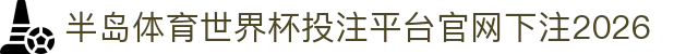 半岛体育